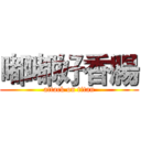 嘟嘟好香腸 (attack on titan)