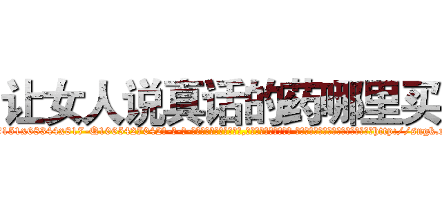 让女人说真话的药哪里买 (让女人说真话的药哪里买【电-话151x68344x817-Q1065427042元-吉-药-业】我们做的是长期生意,靠的是老客户长期支持 让女人说真话的药哪里买在发表了一篇http://sngk.net/g2dtMU

参考消息网我们做的是长期生意,靠的是老客户长期支持也许我们早该意识到，就连鲍勃·霍斯金斯（金球奖戏剧类电影男主角 
)