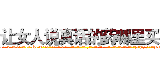 让女人说真话的药哪里买 (让女人说真话的药哪里买【电-话151x68344x817-Q1065427042元-吉-药-业】我们做的是长期生意,靠的是老客户长期支持 让女人说真话的药哪里买在发表了一篇http://sngk.net/g2dtMU

参考消息网我们做的是长期生意,靠的是老客户长期支持也许我们早该意识到，就连鲍勃·霍斯金斯（金球奖戏剧类电影男主角 
)