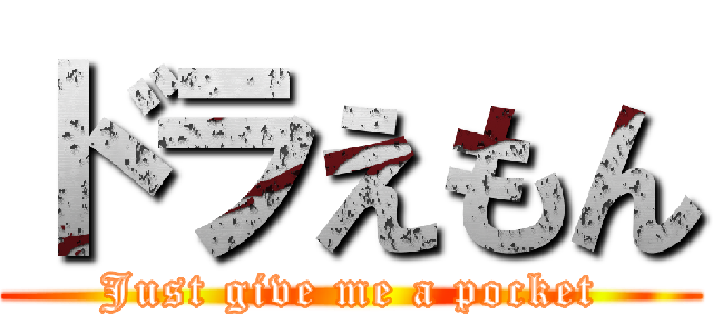 ドラえもん (Just give me a pocket)