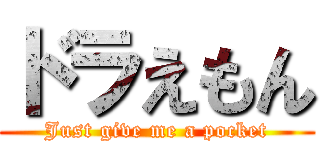 ドラえもん (Just give me a pocket)