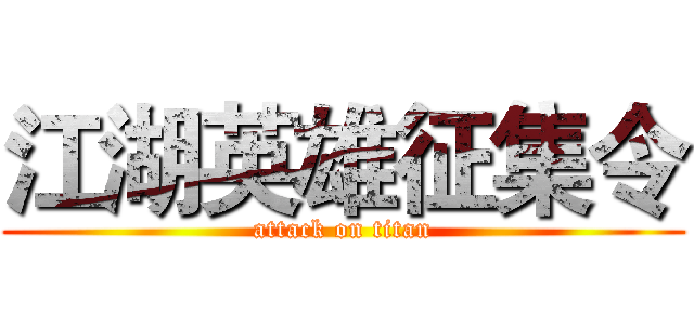 江湖英雄征集令 (attack on titan)