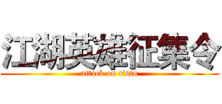江湖英雄征集令 (attack on titan)