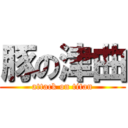 豚の津曲 (attack on titan)