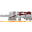 一塁手魂 (spirits of first)