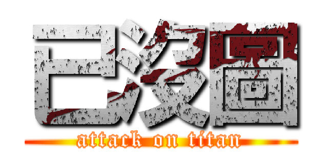已沒圖 (attack on titan)