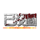 已沒圖 (attack on titan)