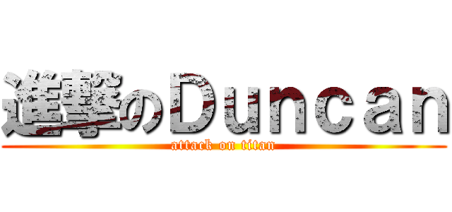 進撃のＤｕｎｃａｎ (attack on titan)