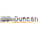 進撃のＤｕｎｃａｎ (attack on titan)