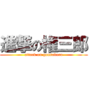 進撃の権三郎 (attack on gonsaburo)