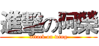 進擊の阿榮 (attack on wing)