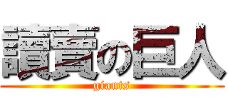 讀賣の巨人 (giants)
