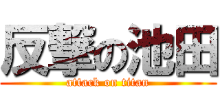 反撃の池田 (attack on titan)