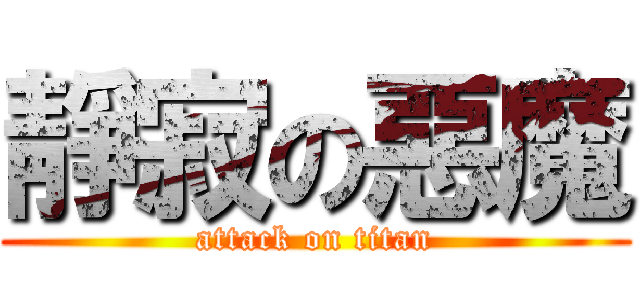 靜寂の惡魔 (attack on titan)