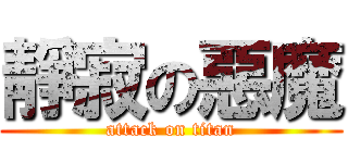 靜寂の惡魔 (attack on titan)