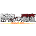 靜寂の惡魔 (attack on titan)