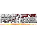 閉嘴啦屁還 (attack on titan)