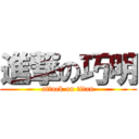 進撃の巧明 (attack on titan)