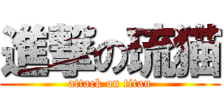 進撃の琉猫 (attack on titan)