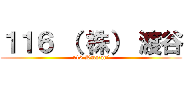 １１６ （ 株） 渡谷 (116 Watatani)
