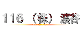 １１６ （ 株） 渡谷 (116 Watatani)