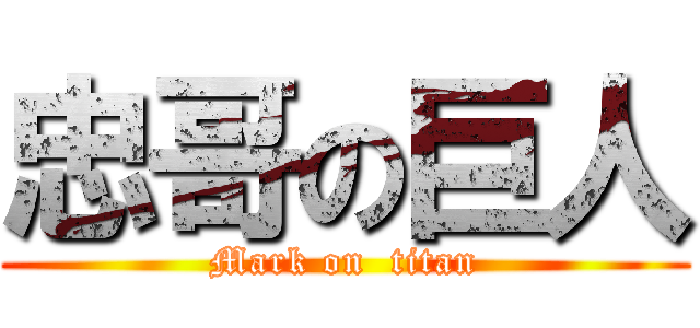 忠哥の巨人 (Mark on  titan)