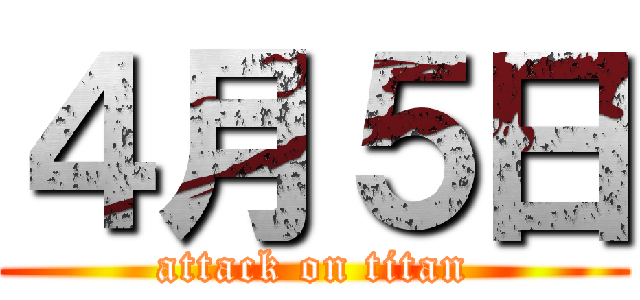 ４月５日 (attack on titan)