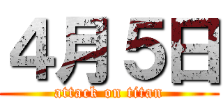 ４月５日 (attack on titan)