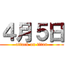 ４月５日 (attack on titan)