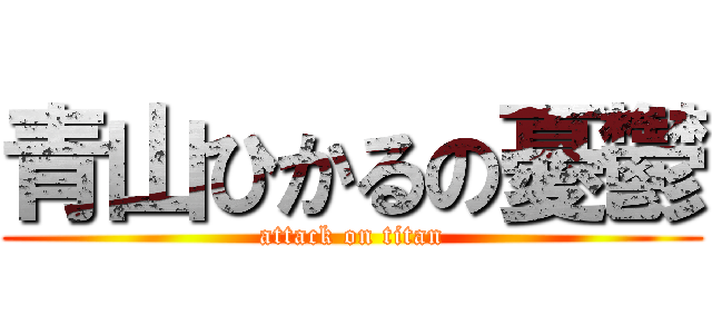 青山ひかるの憂鬱 (attack on titan)