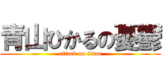 青山ひかるの憂鬱 (attack on titan)