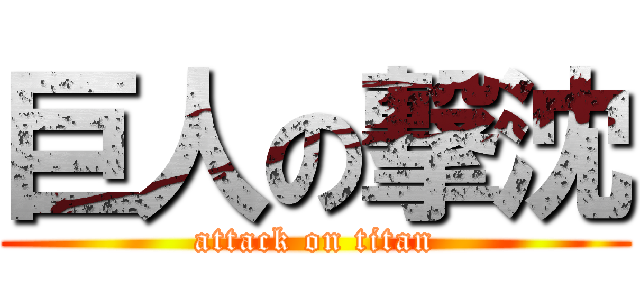 巨人の撃沈 (attack on titan)