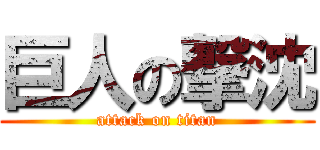 巨人の撃沈 (attack on titan)