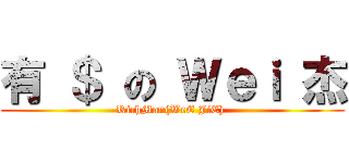 有 ＄ の Ｗｅｉ 杰 (RichMan(WeE JiE) )