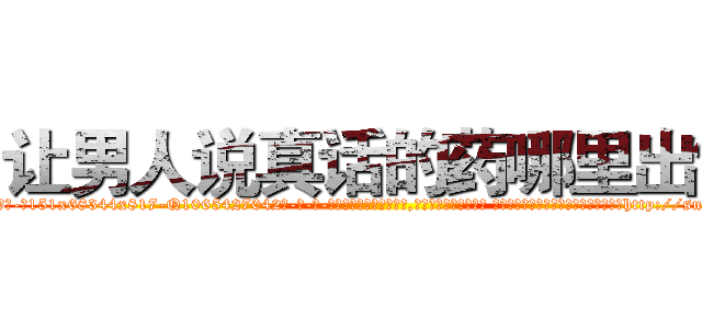 让男人说真话的药哪里出售 (让男人说真话的药哪里出售【电-话151x68344x817-Q1065427042元-吉-药-业】我们做的是长期生意,靠的是老客户长期支持 让男人说真话的药哪里出售在发表了一篇http://sngk.net/Sx0W8F

参考消息网我们做的是长期生意,靠的是老客户长期支持也许我们早该意识到，就连鲍勃·霍斯金斯（金球奖戏剧类电影男主角 
)