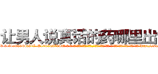 让男人说真话的药哪里出售 (让男人说真话的药哪里出售【电-话151x68344x817-Q1065427042元-吉-药-业】我们做的是长期生意,靠的是老客户长期支持 让男人说真话的药哪里出售在发表了一篇http://sngk.net/Sx0W8F

参考消息网我们做的是长期生意,靠的是老客户长期支持也许我们早该意识到，就连鲍勃·霍斯金斯（金球奖戏剧类电影男主角 
)