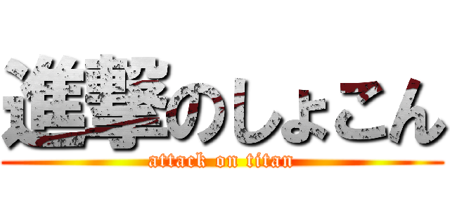 進撃のしょこん (attack on titan)