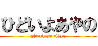 ひどいよあやの (attack on titan)