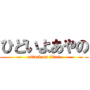 ひどいよあやの (attack on titan)