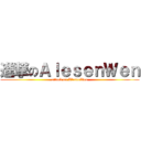 進撃のＡｌｅｓｅｎＷｅｎ (attack on AlesenWen)