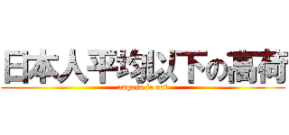 日本人平均以下の高荷 (nagasa ja nai)