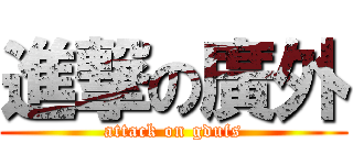 進撃の廣外 (attack on gdufs)