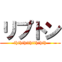 リプトン (ihihihiihiihihih)