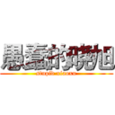 愚蠢的晓旭 (stupid xiaoxu)