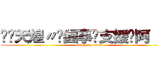 ❀﹑天煌〃☾圍事✬支援☽阿 少ღ (attack on titan)