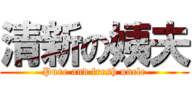清新の姨夫 (Pure and fresh uncle)