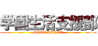 学園生活支援部 (SKET DANCE)