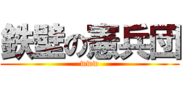 鉄壁の憲兵団 (www)