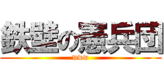 鉄壁の憲兵団 (www)