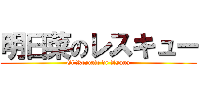 明日菜のレスキュー (El Rescate de Asuna)